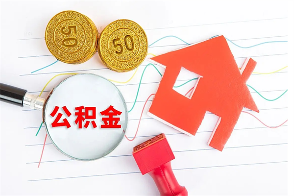 中国香港急用钱怎么把住房公积金取出来（急用钱公积金怎么提现）