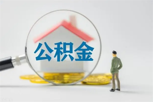 中国香港在职公积金的取（在职公积金怎么提取全部）