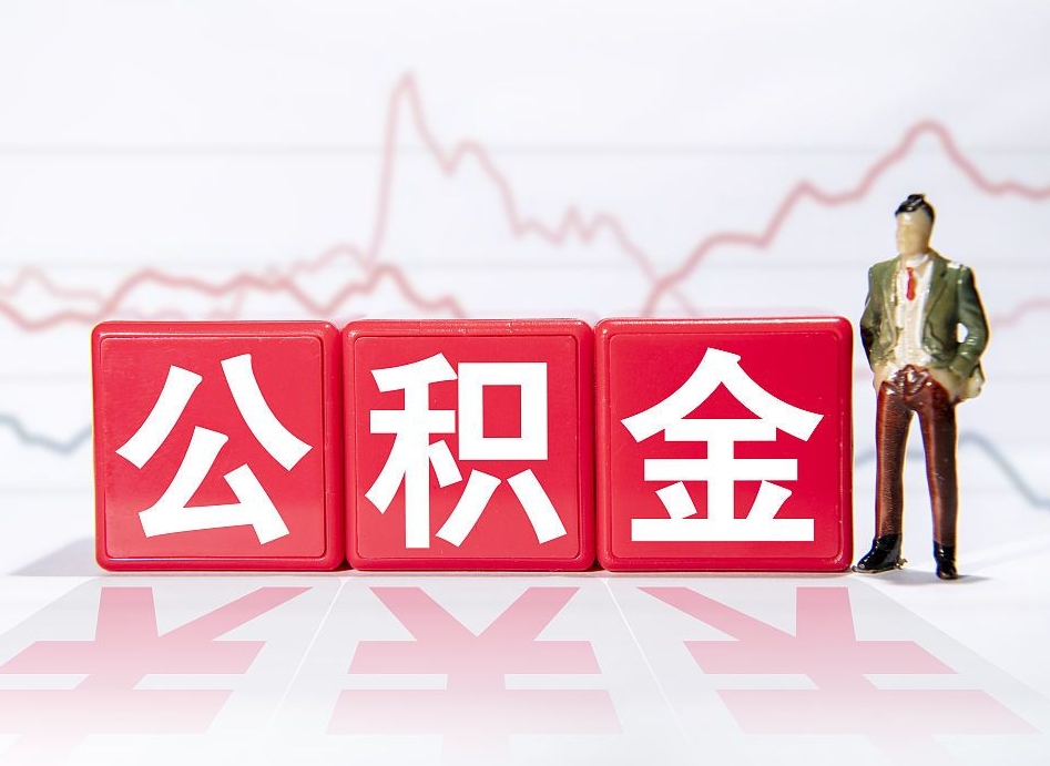 中国香港4万公积金取多少（住房公积金4万）