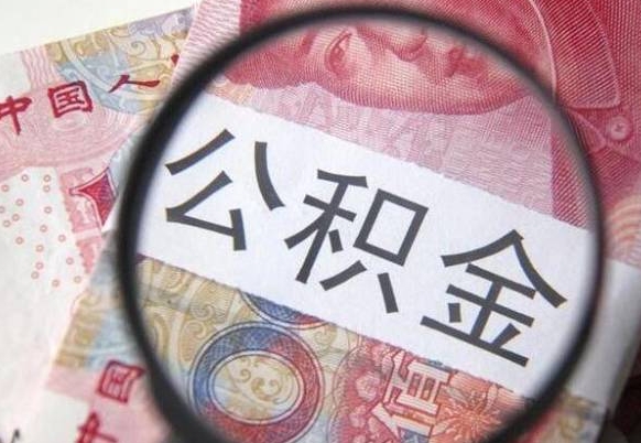 中国香港的公积金怎么取出来（这么取住房公积金）