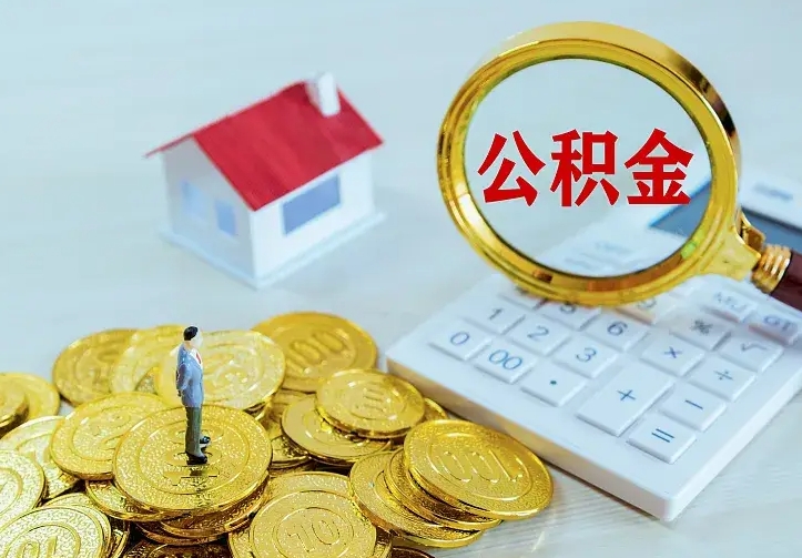 中国香港公积金怎么才能取出（怎么取住房公积金的钱）