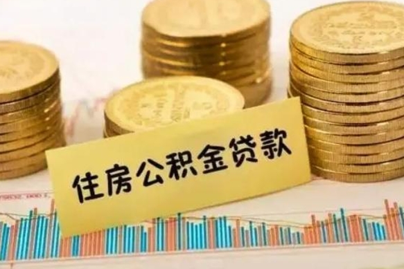 中国香港离职公积金停交后能取来吗（离职后住房公积金断交以前交的会失效吗）