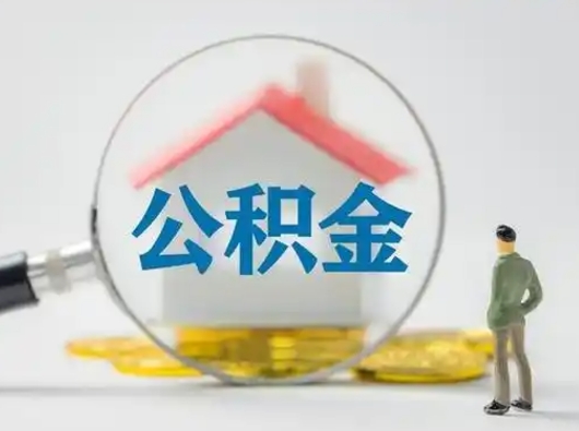 中国香港公积金怎么取出来（怎么取出来住房公积金）