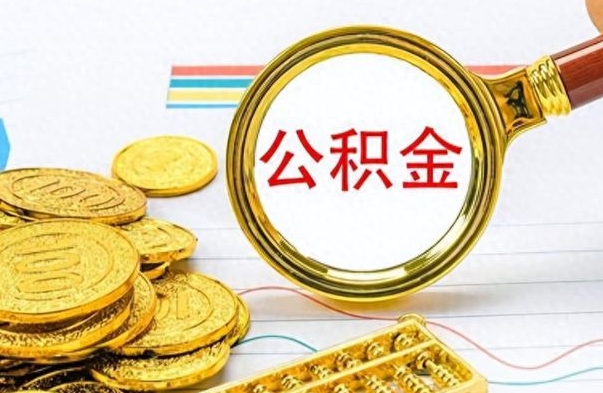 中国香港个人办理公积金取款（取个人住房公积金）