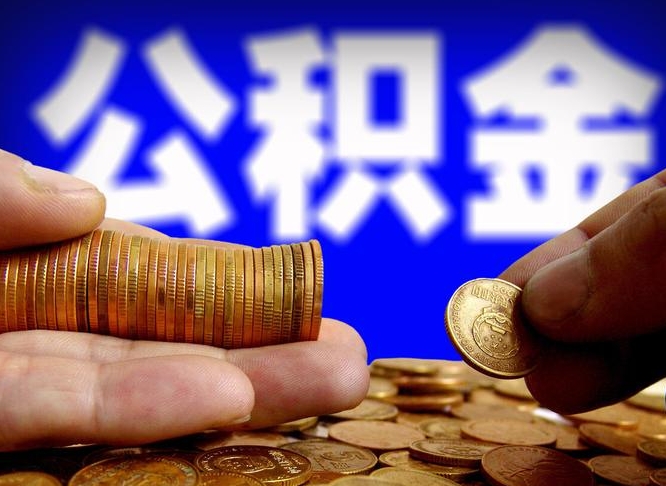 中国香港封存的公积金如何体取（封存后公积金提取办法）